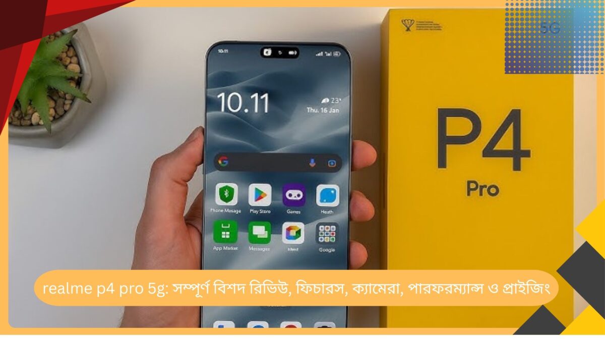 Realme p4 pro 5g: সম্পূর্ণ বিশদ রিভিউ | ফিচারস | ক্যামেরা | পারফরম্যান্স ও প্রাইজিং